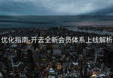 优化指南-开云全新会员体系上线解析