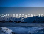 开云APP下载安装流程全解析-性能测试