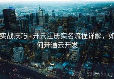 实战技巧 - 开云注册实名流程详解，如何开通云开发