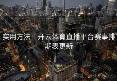 实用方法｜开云体育直播平台赛事排期表更新