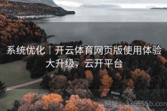 系统优化｜开云体育网页版使用体验大升级，云开平台