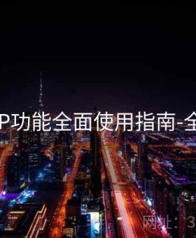 开云APP功能全面使用指南-全新功能