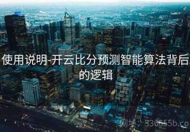 使用说明-开云比分预测智能算法背后的逻辑