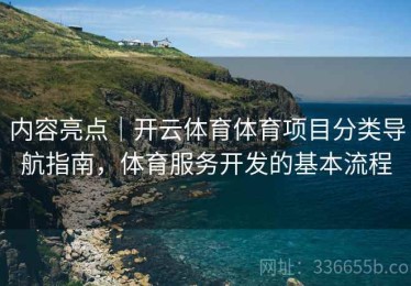 内容亮点｜开云体育体育项目分类导航指南，体育服务开发的基本流程