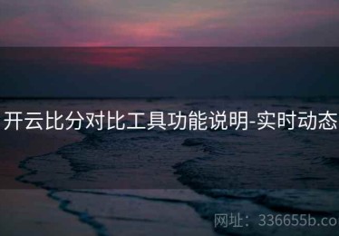 开云比分对比工具功能说明-实时动态
