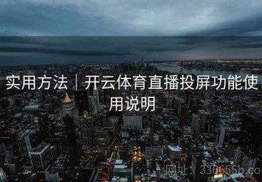 实用方法｜开云体育直播投屏功能使用说明