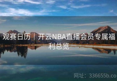 观赛日历｜开云NBA直播会员专属福利总览