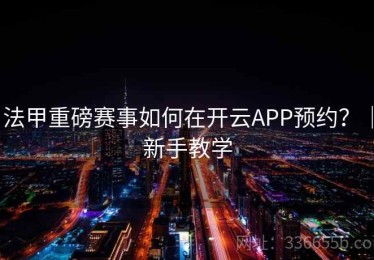 法甲重磅赛事如何在开云APP预约？｜新手教学