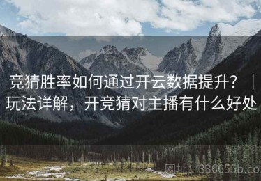 竞猜胜率如何通过开云数据提升？｜玩法详解，开竞猜对主播有什么好处