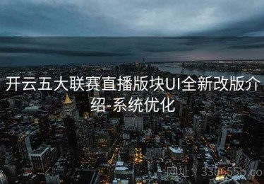 开云五大联赛直播版块UI全新改版介绍-系统优化