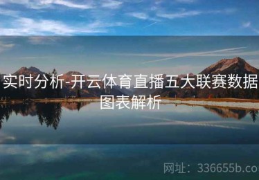 实时分析-开云体育直播五大联赛数据图表解析