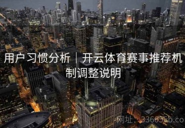 用户习惯分析｜开云体育赛事推荐机制调整说明