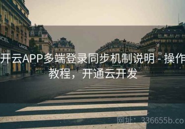 开云APP多端登录同步机制说明 - 操作教程，开通云开发