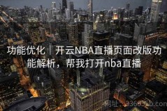 功能优化｜开云NBA直播页面改版功能解析，帮我打开nba直播