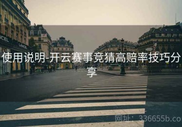 使用说明-开云赛事竞猜高赔率技巧分享