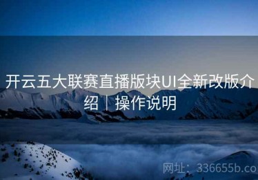 开云五大联赛直播版块UI全新改版介绍｜操作说明
