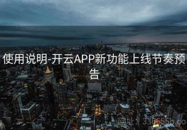 使用说明-开云APP新功能上线节奏预告