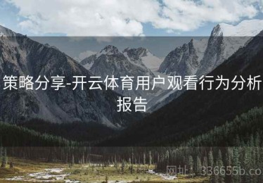 策略分享-开云体育用户观看行为分析报告