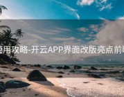 使用攻略-开云APP界面改版亮点前瞻