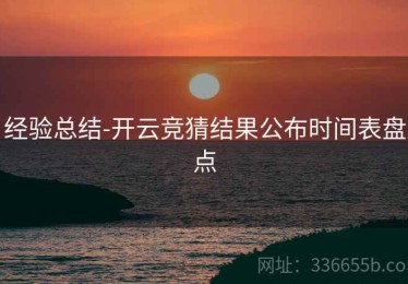经验总结-开云竞猜结果公布时间表盘点