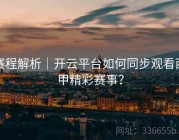 赛程解析｜开云平台如何同步观看西甲精彩赛事？