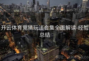 开云体育竞猜玩法合集全面解读-经验总结