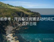 赛前参考 - 开云每日竞猜活动时间汇总，云开日现