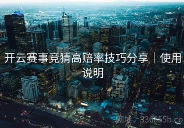 开云赛事竞猜高赔率技巧分享｜使用说明