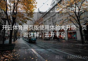 开云体育网页版使用体验大升级｜页面讲解，云开平台