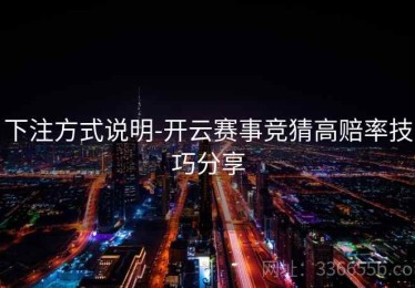 下注方式说明-开云赛事竞猜高赔率技巧分享