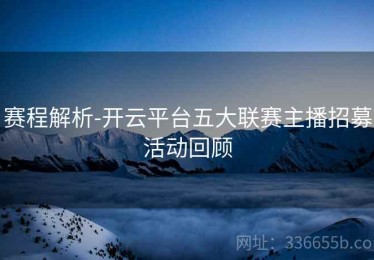赛程解析-开云平台五大联赛主播招募活动回顾