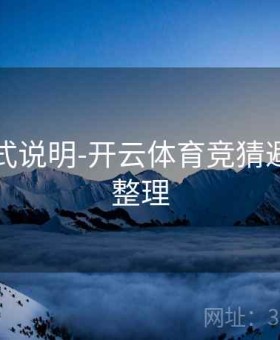 下注方式说明-开云体育竞猜避坑指南整理