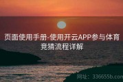 页面使用手册-使用开云APP参与体育竞猜流程详解