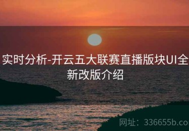 实时分析-开云五大联赛直播版块UI全新改版介绍