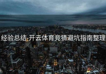 经验总结-开云体育竞猜避坑指南整理