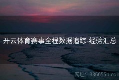 开云体育赛事全程数据追踪-经验汇总