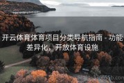 开云体育体育项目分类导航指南 - 功能差异化，开放体育设施