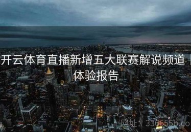 开云体育直播新增五大联赛解说频道｜体验报告
