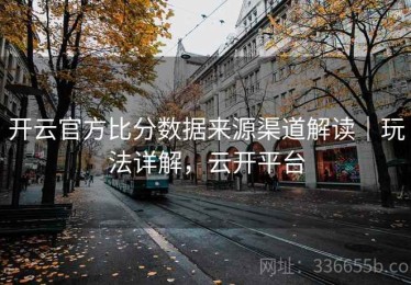 开云官方比分数据来源渠道解读｜玩法详解，云开平台
