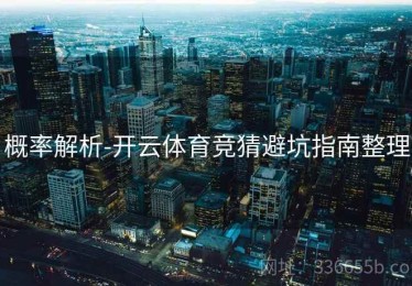 概率解析-开云体育竞猜避坑指南整理