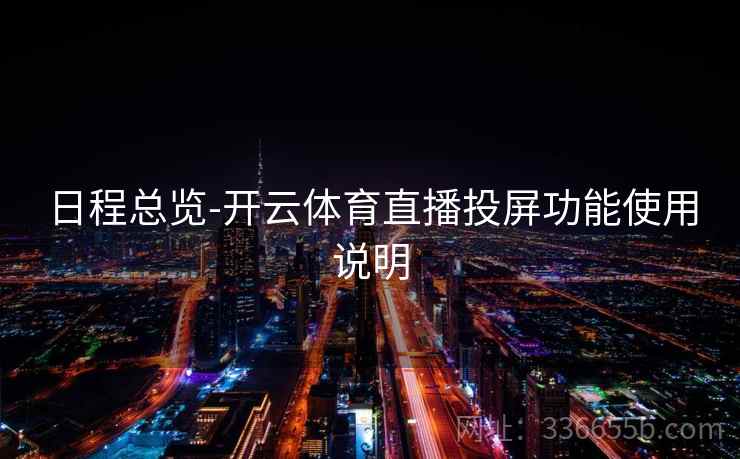 日程总览-开云体育直播投屏功能使用说明 日程总览-开云体育直播投屏功能使用说明