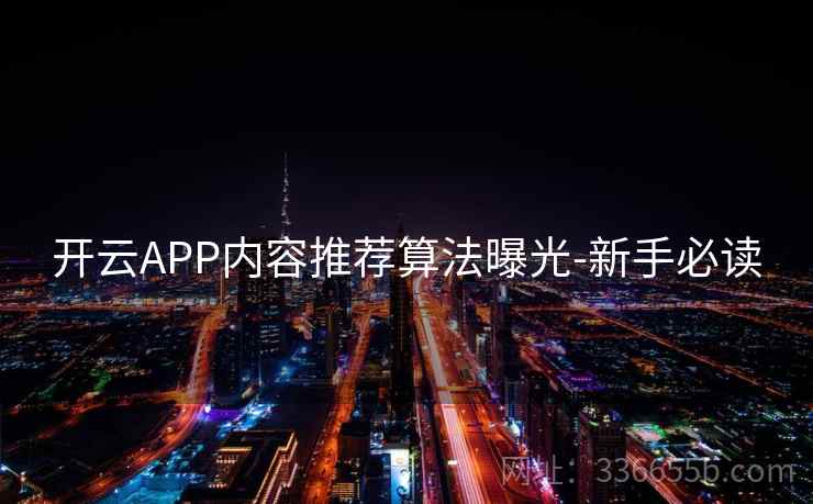 开云APP内容推荐算法曝光-新手必读