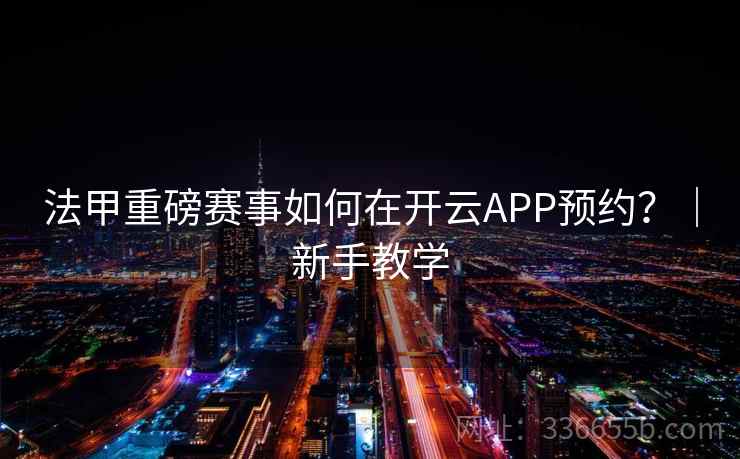 法甲重磅赛事如何在开云APP预约?|新手教学 法甲重磅赛事如何在开云APP预约?|新手教学