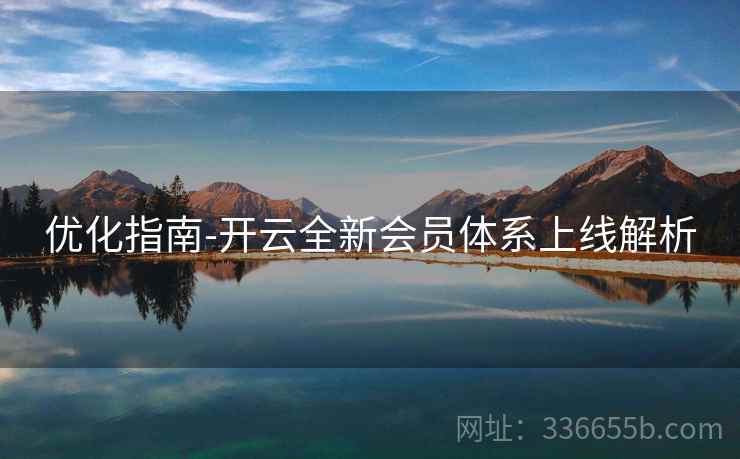 优化指南-开云全新会员体系上线解析