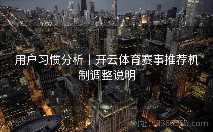 用户习惯分析｜开云体育赛事推荐机制调整说明