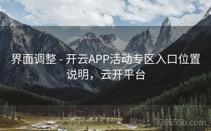 界面调整 - 开云APP活动专区入口位置说明，云开平台